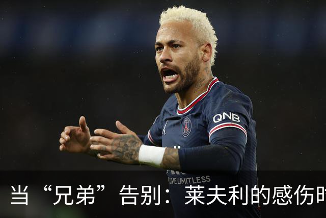 当“兄弟”告别：莱夫利的感伤时刻