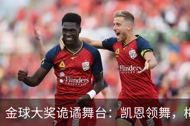 金球大奖诡谲舞台：凯恩领舞，梅西却被落在了舞池外！