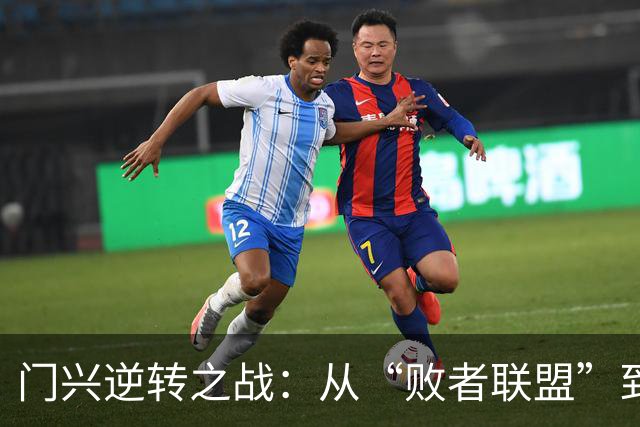 门兴逆转之战：从“败者联盟”到胜利者的欢歌！